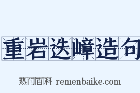 重岩迭嶂造句是什么意思的图片